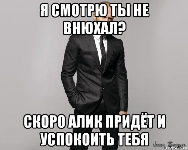 я смотрю ты не внюхал? скоро алик придёт и успокоить тебя, Мем  стетхем