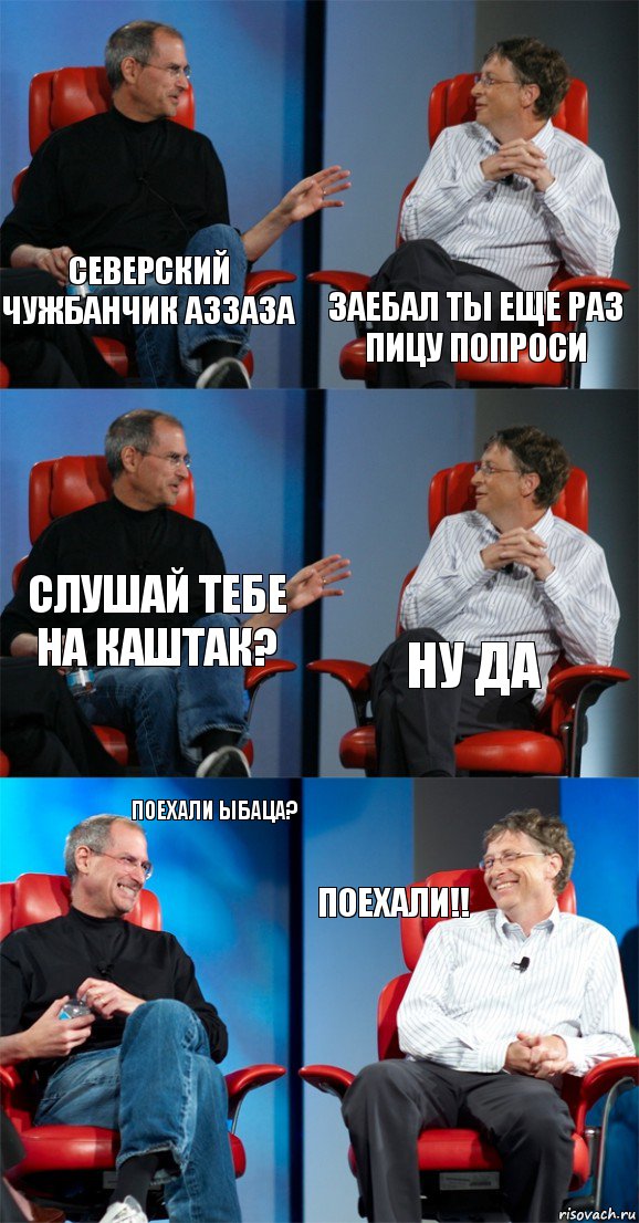 северский чужбанчик аззаза заебал ты еще раз пицу попроси слушай тебе на каштак? ну да поехали ыбаца? поехали!!, Комикс Стив Джобс и Билл Гейтс (6 зон)