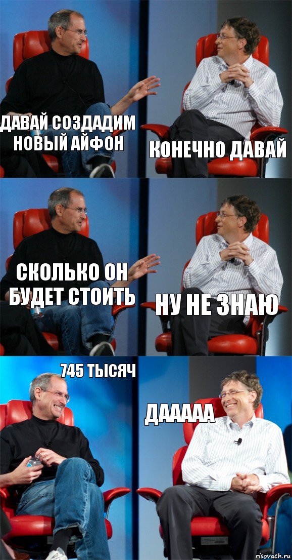 Давай создадим новый айфон Конечно давай сколько он будет стоить ну не знаю 745 тысяч дааааа, Комикс Стив Джобс и Билл Гейтс (6 зон)