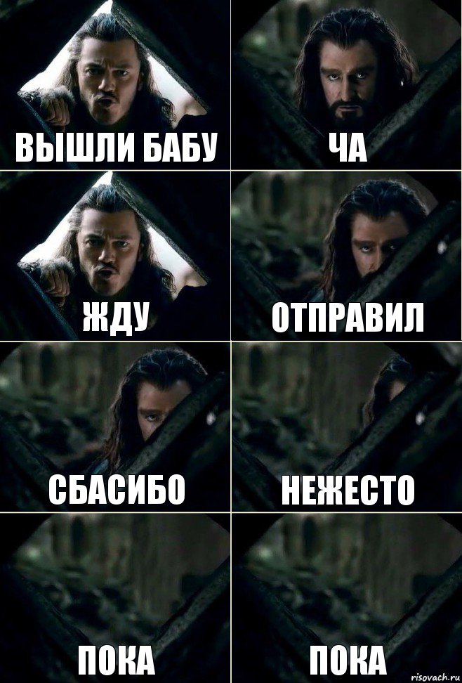 Вышли бабу Ча Жду Отправил Сбасибо Нежесто Пока Пока, Комикс  Стой но ты же обещал