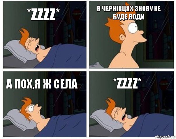 *zzzz* В Чернівцях знову не буде води А пох,я ж села *zzzz*, Комикс    Страшный сон Фрая