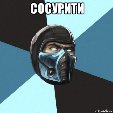 сосурити 