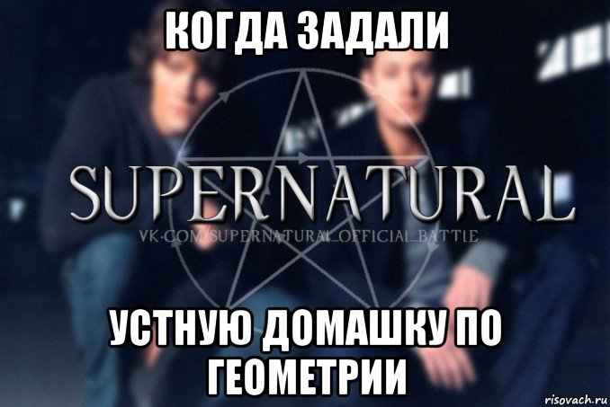 когда задали устную домашку по геометрии, Мем  Supernatural