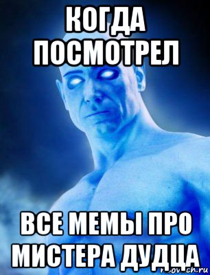 когда посмотрел все мемы про мистера дудца