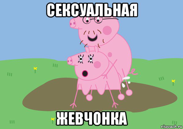 сексуальная жевчонка