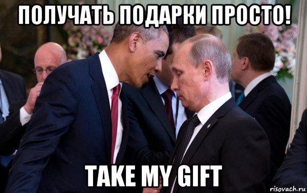 получать подарки просто! take my gift, Мем Сын шлюхи