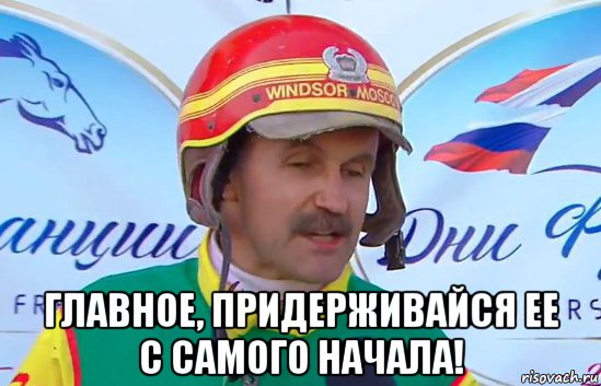  главное, придерживайся ее с самого начала!