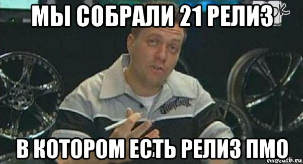 мы собрали 21 релиз в котором есть релиз пмо