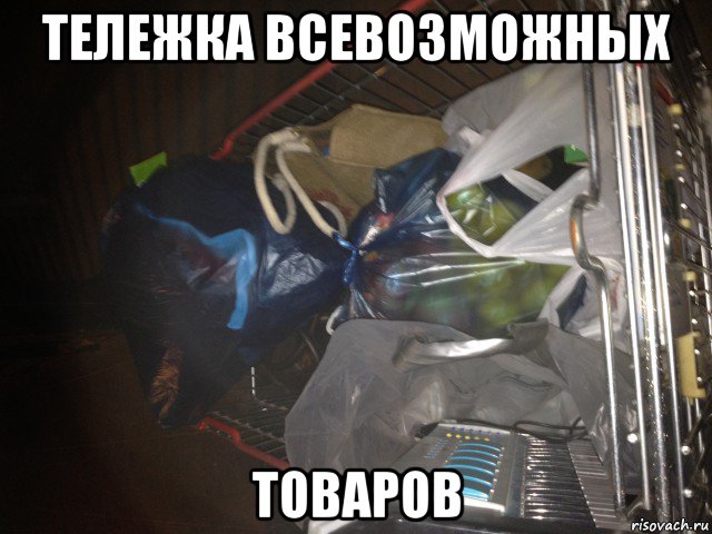 тележка всевозможных товаров