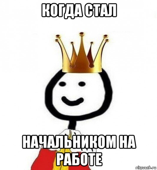 когда стал начальником на работе, Мем Теребонька Царь