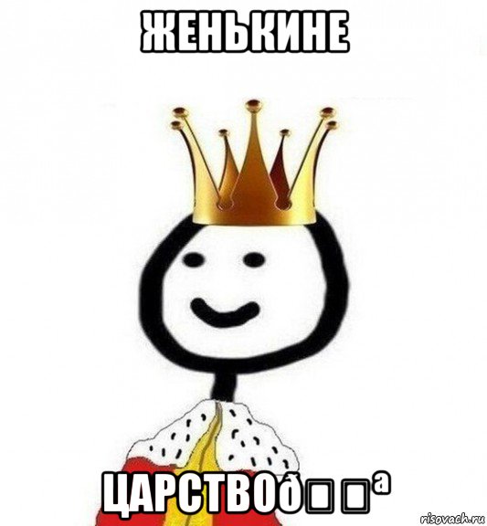 Мем Теребонька Царь