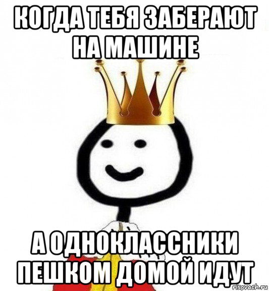 когда тебя заберают на машине а одноклассники пешком домой идут, Мем Теребонька Царь