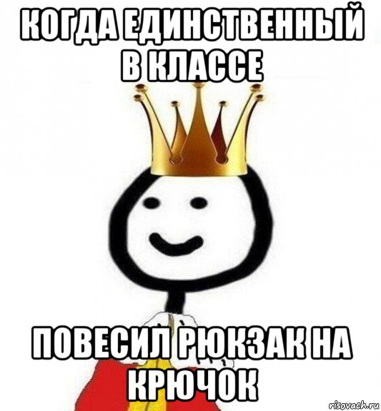 когда единственный в классе повесил рюкзак на крючок, Мем Теребонька Царь