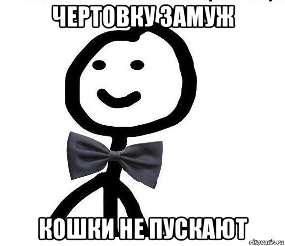 чертовку замуж кошки не пускают, Мем Теребонька в галстук-бабочке