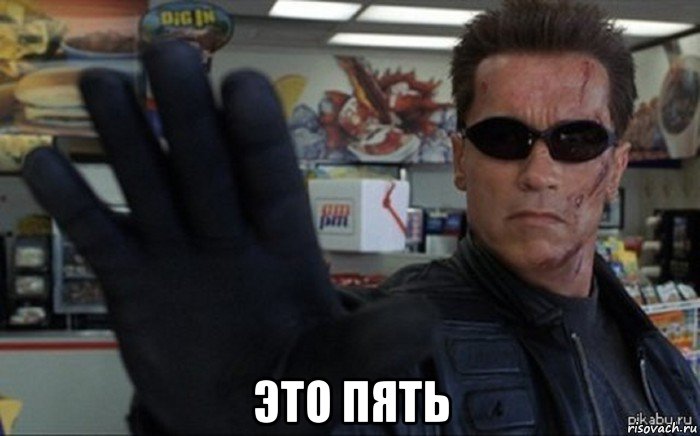  это пять, Мем Терминатор