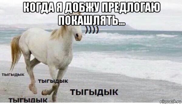 когда я добжу предлогаю покашлять... , Мем   Тыгыдык