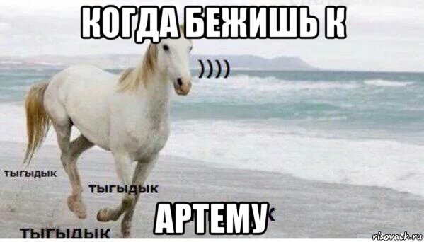 когда бежишь к артему, Мем   Тыгыдык