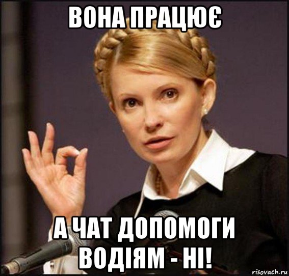вона працює а чат допомоги водіям - ні!