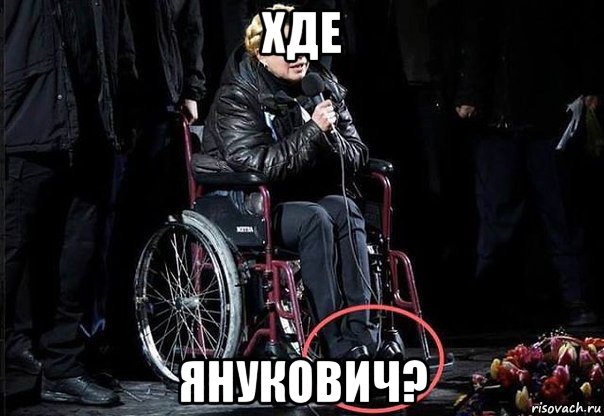 хде янукович?