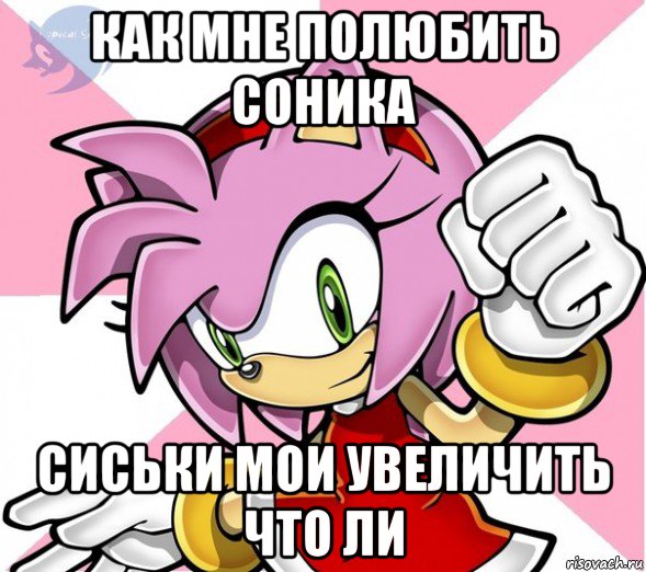 как мне полюбить соника сиськи мои увеличить что ли