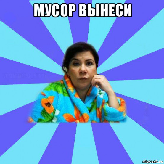 мусор вынеси , Мем типичная мама