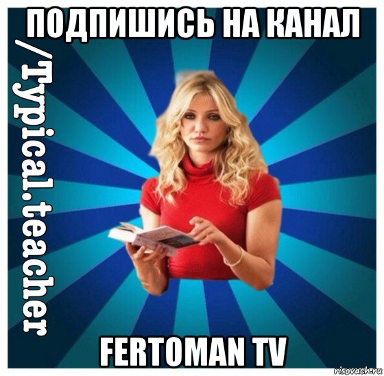 подпишись на канал fertoman tv