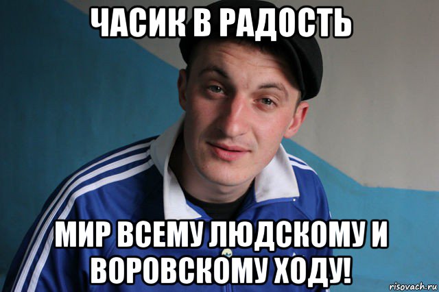 часик в радость мир всему людскому и воровскому ходу!, Мем Типичный гопник