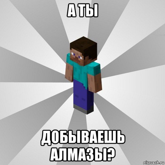 а ты добываешь алмазы?, Мем Типичный игрок Minecraft