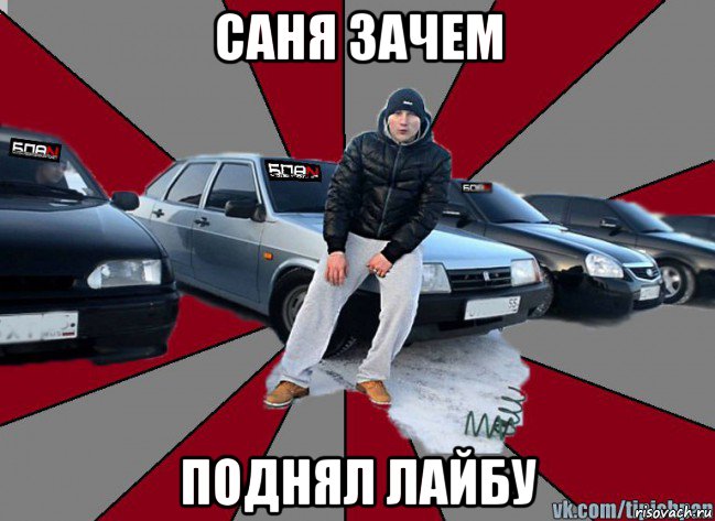 саня зачем поднял лайбу, Мем Типичный БПАНщик