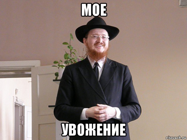 мое увожение