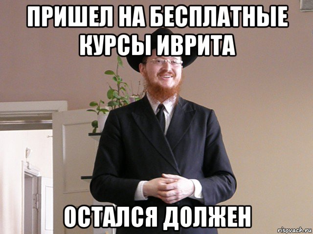 пришел на бесплатные курсы иврита остался должен, Мем Типичный Еврей