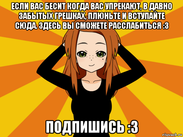 если вас бесит когда вас упрекают, в давно забытых грешках, плюньте и вступайте сюда. здесь вы сможете расслабиться :3 подпишись :3, Мем Типичный игрок кисекае