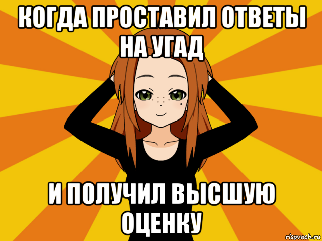 когда проставил ответы на угад и получил высшую оценку, Мем Типичный игрок кисекае