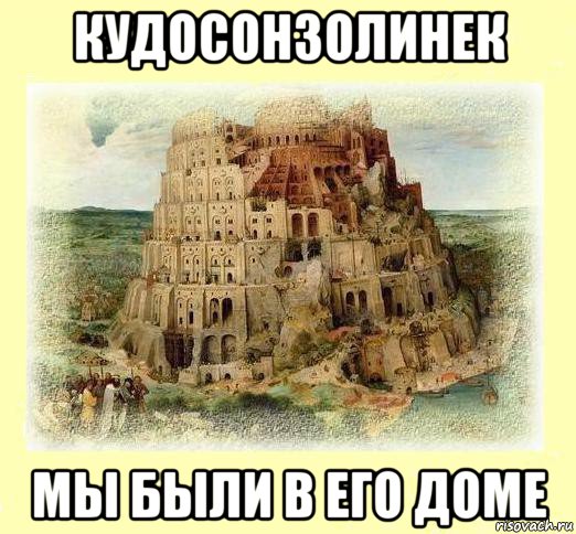 кудосонзолинек мы были в его доме, Мем Типичный Лингвоман