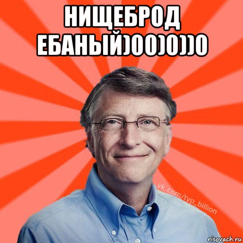 нищеброд ебаный)00)0))0 