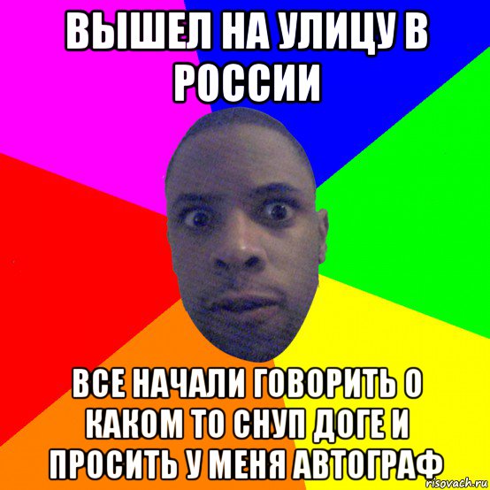 вышел на улицу в россии все начали говорить о каком то снуп доге и просить у меня автограф, Мем  Типичный Негр