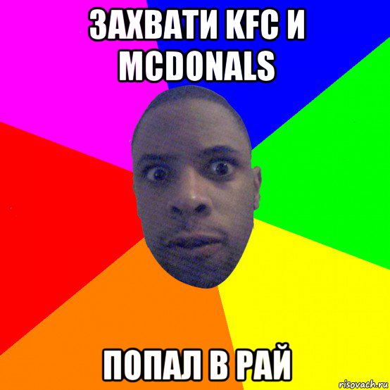 захвати kfc и mcdonals попал в рай, Мем  Типичный Негр