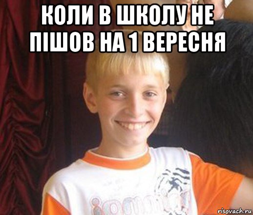 коли в школу не пішов на 1 вересня , Мем Типичный школьник