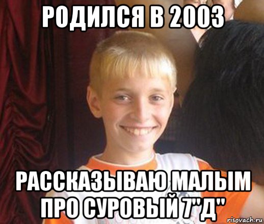 родился в 2003 рассказываю малым про суровый 7"д", Мем Типичный школьник