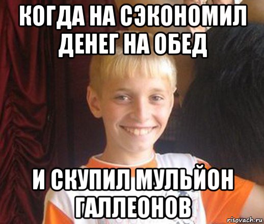 когда на сэкономил денег на обед и скупил мульйон галлеонов, Мем Типичный школьник