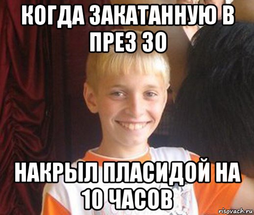 когда закатанную в през зо накрыл пласидой на 10 часов, Мем Типичный школьник