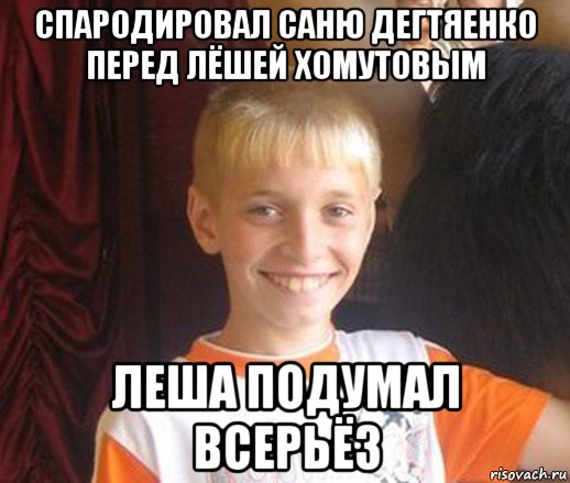 спародировал саню дегтяенко перед лёшей хомутовым леша подумал всерьёз, Мем Типичный школьник