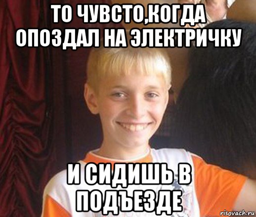 то чувсто,когда опоздал на электричку и сидишь в подъезде, Мем Типичный школьник