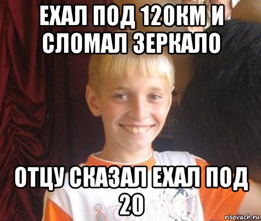 ехал под 120км и сломал зеркало отцу сказал ехал под 20, Мем Типичный школьник