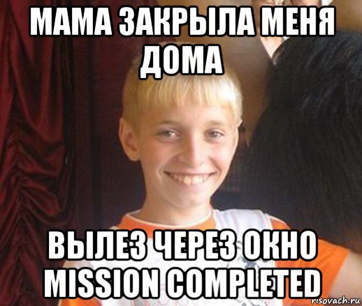 мама закрыла меня дома вылез через окно mission completed, Мем Типичный школьник