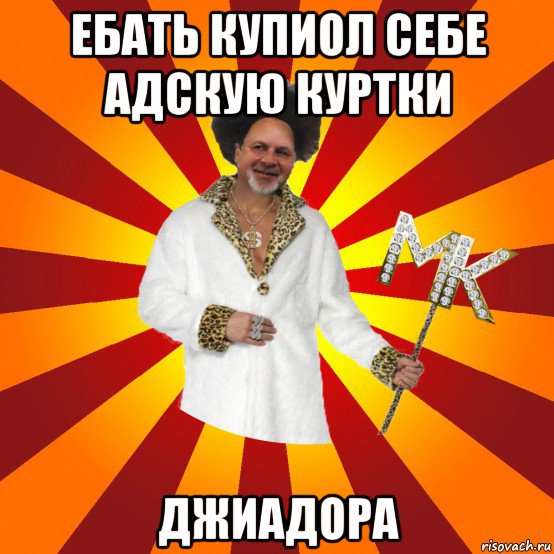 ебать купиол себе адскую куртки джиадора, Мем Типичный Сутенёр
