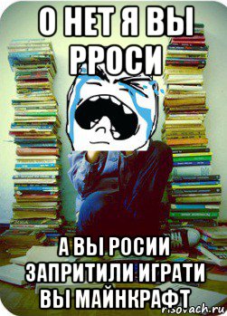 о нет я вы рроси а вы росии запритили играти вы майнкрафт