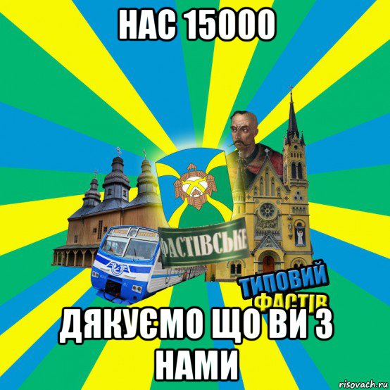 нас 15000 дякуємо що ви з нами