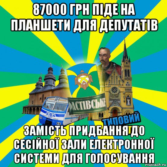 87000 грн піде на планшети для депутатів замість придбання до сесійної зали електронної системи для голосування