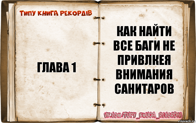 Глава 1 Как найти все баги не привлкея внимания санитаров, Комикс  Типу книга рекордв